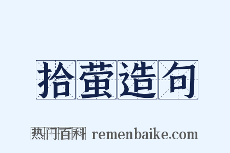 拾萤造句是什么意思的图片